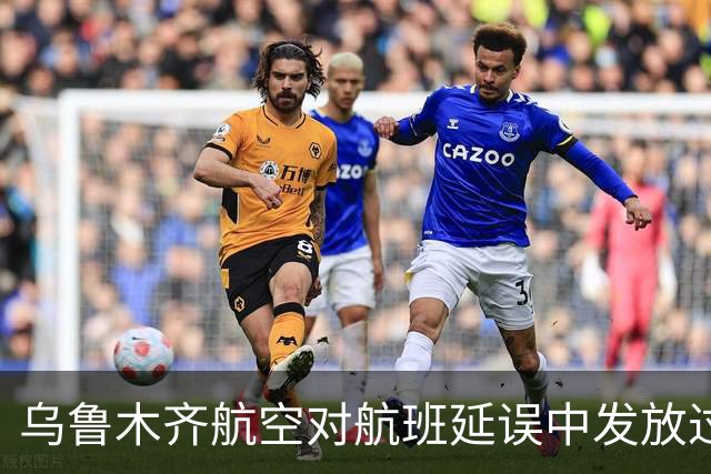 乌鲁木齐航空对航班延误中发放过期食品事件进行整改