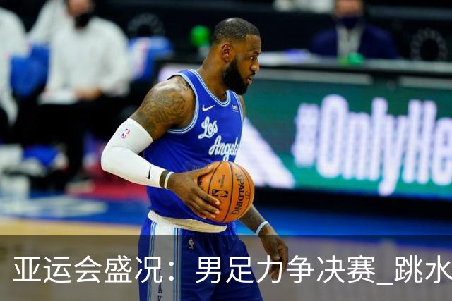 亚运会盛况：男足力争决赛 跳水队力求“百金