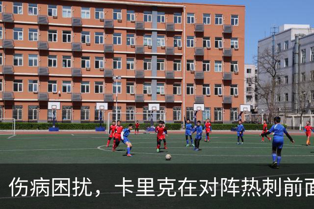 伤病困扰，卡里克在对阵热刺前面临阵容危机