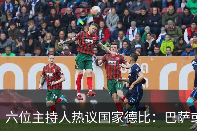 六位主持人热议国家德比：巴萨或将皇马压制至五六球