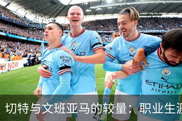 切特与文班亚马的较量：职业生涯交锋战绩回顾