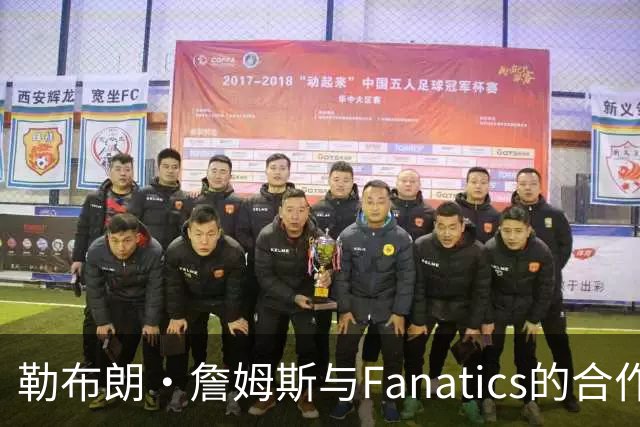 勒布朗·詹姆斯与Fanatics的合作协议揭示私人航空服务的特权
