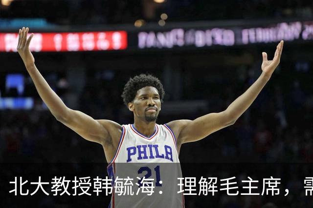 北大教授韩毓海：理解毛主席，需超越历史片段的局限