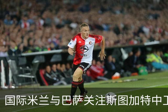 国际米兰与巴萨关注斯图加特中卫耶尔奇