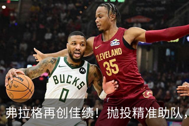 弗拉格再创佳绩！抛投精准助队，斩获双十数据