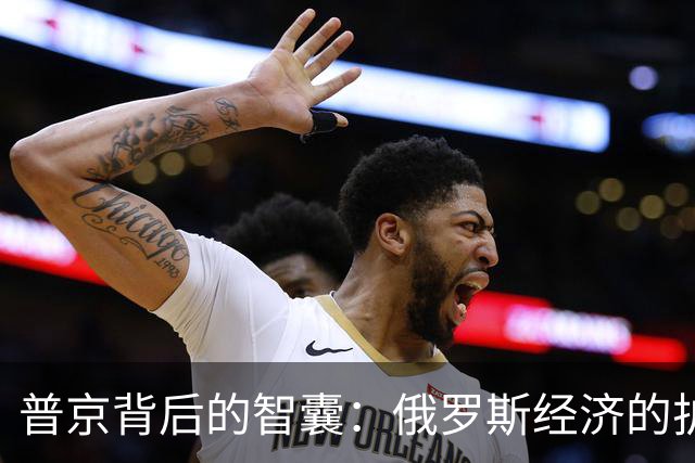 普京背后的智囊：俄罗斯经济的护航者纳比乌琳娜