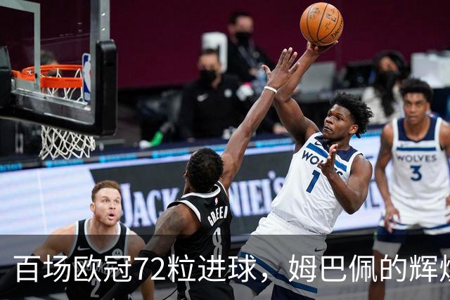 百场欧冠72粒进球，姆巴佩的辉煌与皇马球迷的信任危机