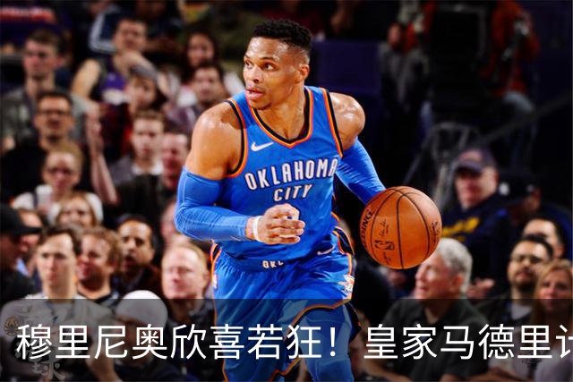 穆里尼奥欣喜若狂！皇家马德里计划震撼引援昔日曼联之星