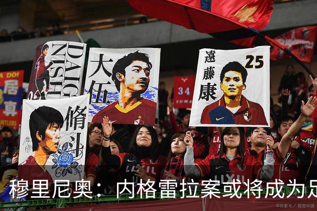 穆里尼奥：内格雷拉案或将成为足坛最大裁判丑闻