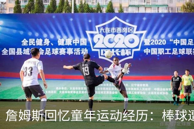 詹姆斯回忆童年运动经历：棒球遭重击后转向橄榄球和篮球