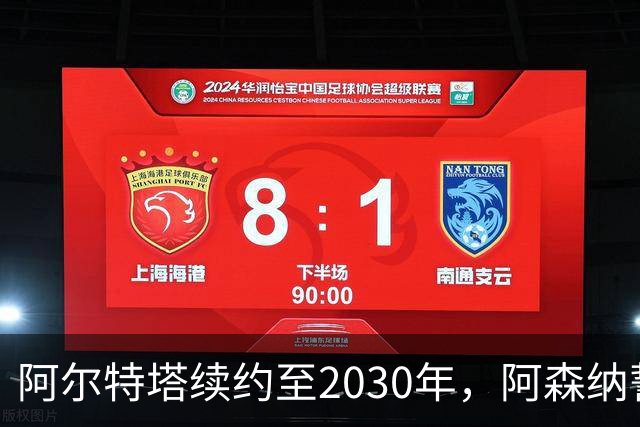 阿尔特塔续约至2030年，阿森纳誓言冲击冠军
