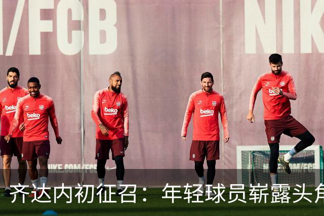 齐达内初征召：年轻球员崭露头角，姆巴佩依旧必不可少