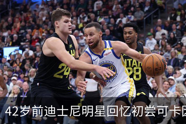42岁前迪士尼明星回忆初尝可卡因，体重降至00码
