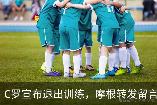 C罗宣布退出训练，摩根转发留言引发热议